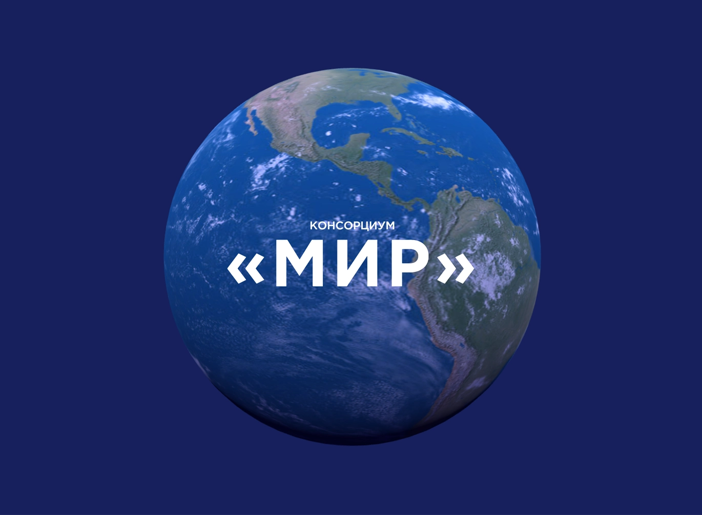 Консорциум международного инновационного развития